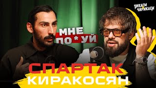 Спартак Киракосян - Бизнес, команда и правила жизни / Чикаем и Чирикаем