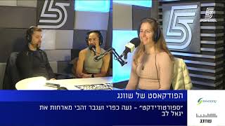 הפודקאסט של שוונג: ריצה חכמה - איך באמת נהיה מהירים ויעילים יותר