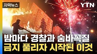 [자막뉴스] 금지 풀리자 시작된 '이것'...혼비백산 中 / YTN