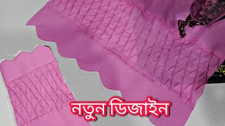 সালোয়ারের মুহুরী ডিজাইন কাটিং ও সেলাই