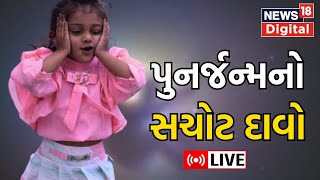 LIVE : Reincarnation Is True? | શું ખરેખર આ બાળકીનો પુનર્જન્મ થયો છે? | Surat News |Rebirth | News18