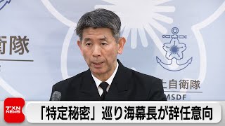 特定秘密ずさん取り扱い 海自トップ引責辞任の意向