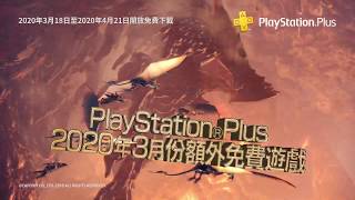 PlayStation®Plus 2020年3月額外免費遊戲 －《Monster Hunter: World》重磅來襲！