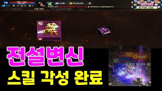 리니지M 전설변신 스킬 각성했습니다! 스킬 이펙트 뭐야? ㄷㄷ (각성서 얻는 방법) 天堂M LineageM