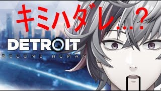 【Detroit Become Human】感情を失ったバーチャルライバーの物語【にじさんじ】#1