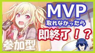 【プロセカ参加型】負けるはずがない！？MVP取れなかったら配信即終了！【#プロセカ】