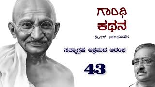 ಗಾಂಧಿ ಕಥನ 43 : ಸತ್ಯಾಗ್ರಹ ಆಶ್ರಮದ ಆರಂಭ : Story of Gandhi in Kannada : Gandhi Kathana