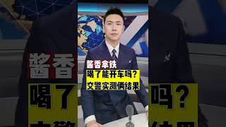 醬香拿鐵 喝了能開車嗎？ 交警實測倆結果 #瑞幸茅臺喝了能開車嗎 #茅臺瑞幸醬香拿鐵 #喝瑞幸醬香拿鐵算酒駕嗎#真實事件 #奇聞趣事 #新聞 #說天下