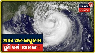 Weather Update: ବଙ୍ଗୋପସାଗର ରେ ସୃଷ୍ଟି ହଉଛି ଆଉ ଏକ ଲଘୁଚାପ, ଆଜି ରାତିରୁ ରାଜ୍ୟରେ ପ୍ରବଳ ବର୍ଷା ସମ୍ଭାବନା