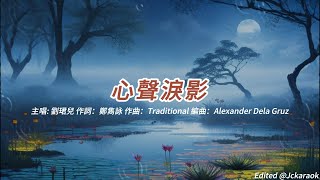 心聲淚影 (劉珺兒版本)(粵語)(歌手演唱版)(懷舊金曲)