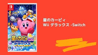 星のカービィ Wii デラックス  Switch