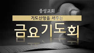 풍성교회 금요기도회 실황 2021.12.17