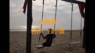 小雨滴  名洋/石小倩  歌词