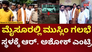 Mysore Stone Pelting Incident | ಉದಯಗಿರಿ ಪೊಲೀಸ್ ಸ್ಟೇಷನ್‌‌ಗೆ ಅಶೋಕ್ ಎಂಟ್ರಿ | N18V