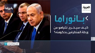 بانوراما | كيف سيخرج نتنياهو من ورطة المتطرفين بحكومته؟