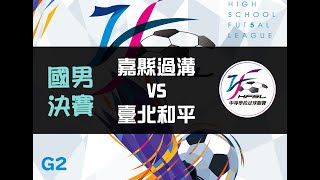 國男決賽 G2嘉縣過溝VS臺北和平 【111中等五人制足球聯賽】