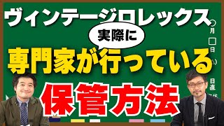 【ヴィンテージロレックスの保管方法は？】ヴィンテージロレックス質問コーナー