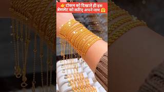 अब सिर्फ़ टोकन को दिखाते ही इस ज्वैलरी को करिए अपने नाम 🤗#gold #bracelet #jewellery #goldjewellery