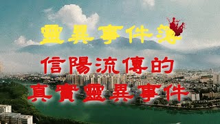 【膽小勿入】河南信陽流傳的真實靈異事件！｜睡前食用更佳