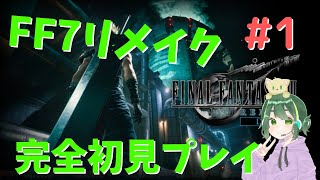 【FF7リメイク】1前半/完全初見プレイ 全クリ目指して実況！クラウドカッコよすぎwww（FINALFANTASYVII REMAKE）