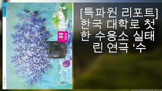 [특파원 리포트] 한국 대학로 첫 북한 수용소 실태 그린 연극 ‘수’