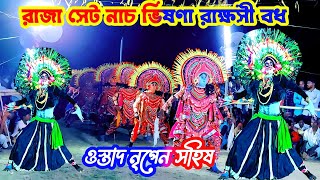 ওস্তাদ রাসুহাঁড়ি এই বছরের সুপার হিট ঝুমুর গানভিষণা রাক্ষসী বধ নৃপেন সহিষ ছৌ ড্রান্স।