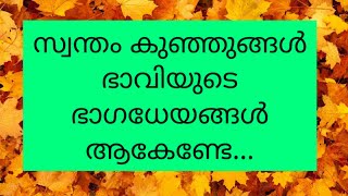 കുഞ്ഞുങ്ങളുടെ വളർച്ചയിൽ രക്ഷിതാക്കൾ.../positivetv malayalam