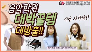 [이페연/EPPI] 음악학원 대박꿀템 추천해드립니다! 두번째 시간