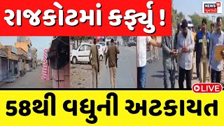 Rajkot Crime News Update LIVE: રાજકોટમાં કર્ફ્યુ !  , 58થી વધુની અટકાયત | Rajkot Curfew | News18