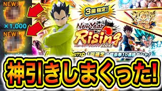 過去1の衝撃！結晶1000で3回引けるニューイヤーライジングガシャ引いてみたら神引きしまくった【ドラゴンボールレジェンズ】