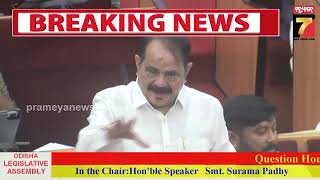 Odisha Assembly Budget session | ବିଧାନସଭା ବଜେଟ୍ ଅଧିବେଶନ, ବିଭିନ୍ନ ପ୍ରଶ୍ନର ଉତ୍ତର ରଖିଲେ ମନ୍ତ୍ରୀ