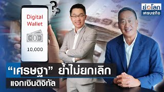 “เศรษฐา” ย้ำไม่ยกเลิกแจกเงินดิจิทัล | ย่อโลกเศรษฐกิจ 9ต.ค.66 (FULL)