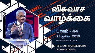 AFT Church I யோசேப்பின் விசுவாசம் I Rev. Sam P. Chelladurai