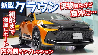 【実車徹底レポート】トヨタ新型クラウン内外装紹介！質感微妙…なとこもあるけどイイじゃんコレ！【TOYOTA NEW CROWN CROSSOVER RS Advance 2023】