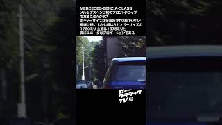 カークラシックTV #029 Mercedes-Benz A-Class #shorts