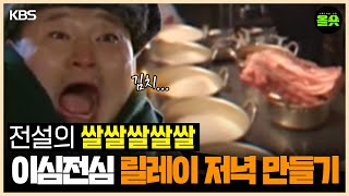 [#1박2일] | 쌀도 씻어야 하나요? #강호동 #이승기 #디비디비딥 #나피디 #이수근 #은지원 ㅣKBS 방송