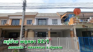 ทาวน์โฮมรีโนเวทใหม่ หมู่บ้านพฤกษา 52/1 คลองหนึ่ง คลองหลวง เนื้อที่ 19.4 ตร.ว ปรับปรุงใหม่ทั้งหลัง