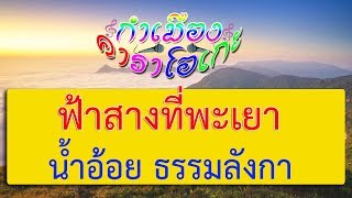 ฟ้าสางที่พะเยา - น้ำอ้อย ธรรมลังกา | กำเมือง คาราโอเกะ