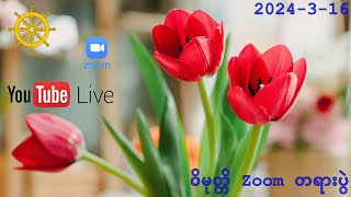 ဝိမုတ္တိ Zoom တရားပွဲ 16-3-2024