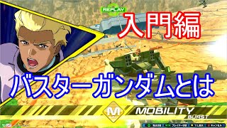 【EXVSXB実況】バスターガンダム入門編【バスター視点】