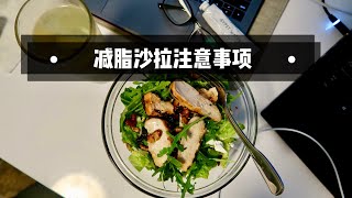 【Diet | Salad】减脂期间不是吃沙拉就会瘦的 | 六个沙拉注意事项 | Stay Home | Quarantine Diet