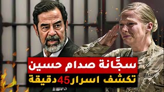 اسرار 45 دقيقة في الزنزانة  !! القصة التي روتها سجّانة صدام حسين