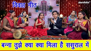 विवाह गीत | बन्ना तुझे क्या क्या मिला है ससुराल में | Banna Banni Geet | Shadi Vivah Song