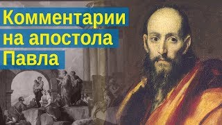 Комментарии на отдельные места Посланий апостола Павла