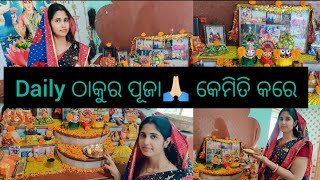 ପ୍ରତିଦିନ ଠାକୁର ପୂଜା ll Everyday Morning Puja Routine 2024 ll Daily Routine #Thakura Puja# Puja ghara