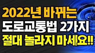 2022년 바뀌는 도로교통법 2가지 절대 놀라지 마세요!!!