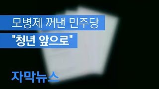 [자막뉴스] 모병제·예비군 훈련비 인상 꺼낸 민주 “청년 앞으로” / KBS뉴스(News)