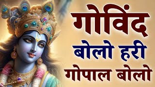 Govind Bolo Hari Gopal Bolo ~ Beautiful Krishna Bhajan ~ Bhakti Songs #bhajan #god god