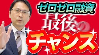 【最後のチャンス】2021年第三次補正予算に盛り込まれた無利子無担保融資、「ゼロゼロ融資」は今が申請のチャンス！かもしれない