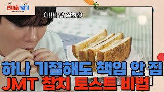 [편의점털기] 3회 | 간단식사! 이게 바로 배달보다 맛있는 토스트 레시피❤️|  매주 토요일 오전  9시